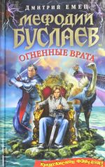 Мефодий Буслаев. Огненные врата