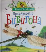 Prikljuchenija Bibigona