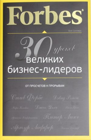 Forbes: ot proschetov k proryvam. 30 urokov velikikh biznes-liderov