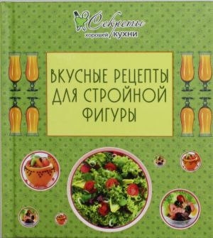 Вкусные рецепты для стройной фигуры