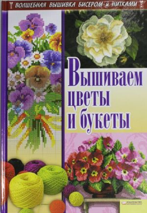 Вышиваем цветы и букеты