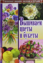 Вышиваем цветы и букеты