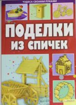 Поделки из спичек