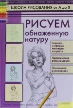 Рисуем обнаженную натуру