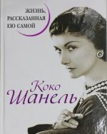 Коко Шанель. Жизнь, рассказанная ею самой