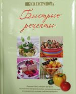 Shkola Gastronoma. Bystrye retsepty