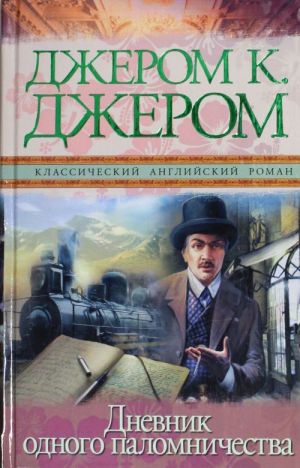 Dnevnik odnogo palomnichestva i shest ocherkov