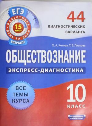 Обществознание. 10 класс. 44 диагностических вариантов