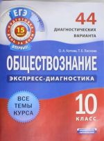 Obschestvoznanie. 10 klass. 44 diagnosticheskikh variantov