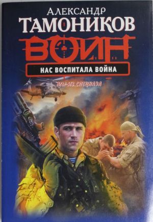 Нас воспитала война