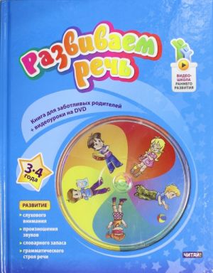 Razvivaem rech. 3-4 goda. +DVD