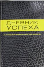 Дневник успеха