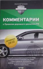 Комментарии к Правилам дорожного движения РФ