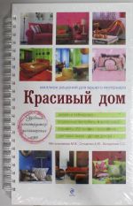 Красивый дом. Миллион решений для вашего интерьера (белая обложка)