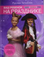 Ваш ребенок на празднике. Образ, прическа, грим