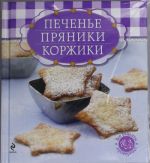 Pechene, prjaniki, korzhiki (kniga i formy dlja vypechki v futljare)