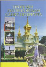 Прогулки по пригородам Санкт-Петербурга