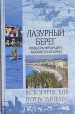 Лазурный Берег. Ривьеры Франции, Монако и Италии