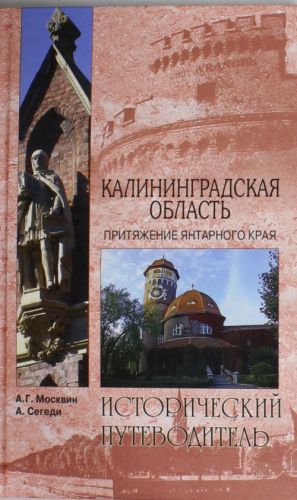 Калининградская область. Притяжение янтарного края