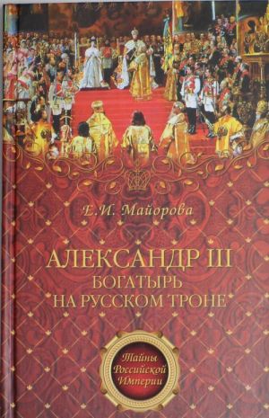 Александр III - богатырь на русском троне