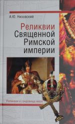 Реликвии Священной Римской империи германской нации