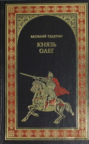 Князь Олег