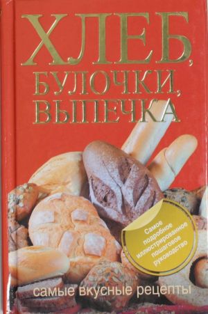 Хлеб, булочки, выпечка. Самые вкусные рецепты