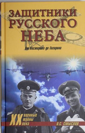 Защитники русского неба