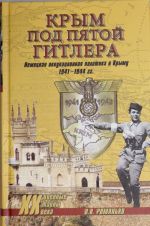 Krym pod pjatoj Gitlera. Nemetskaja okkupatsionnaja politika v Krymu 1941 -1944 gg.