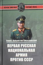 Pervaja Russkaja natsionalnaja armija protiv SSSR. Vojna i politika