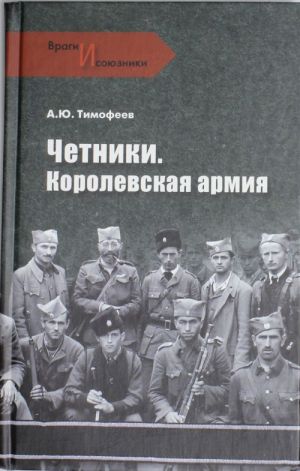 Четники. Королевская армия