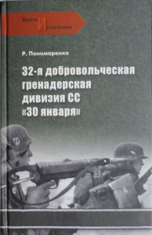 32-ja dobrovolcheskaja grenaderskaja divizija SS "30 janvarja"