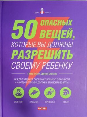 50 opasnykh veschej, kotorye vy dolzhny razreshit svoemu rebenku