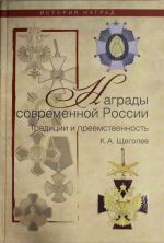 Современные награды России. Традиции и преемственность