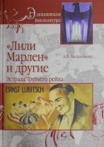 "Лили Марлен" и другие. Эстрада Третьего рейха