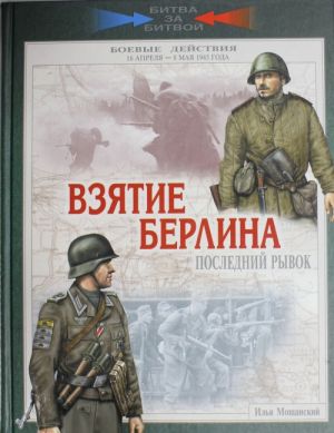 Взятие Берлина. Последний рывок. 16 апреля-8 мая 1945г.