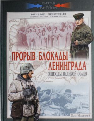 Прорыв блокады Ленинграда. Эпизоды великой осады. 19 августа 1942 - 30 января 1943 года