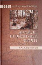 Дважды невидимый фронт. Ленинградские чекисты в тылу врага