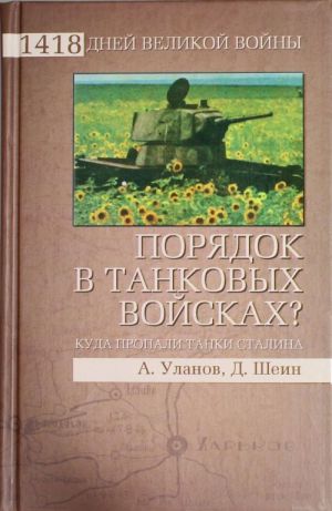 Порядок в танковых войсках? Куда пропали танки Сталина