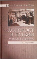 Kholokost v Latvii. "Ubit vsekh evreev!"