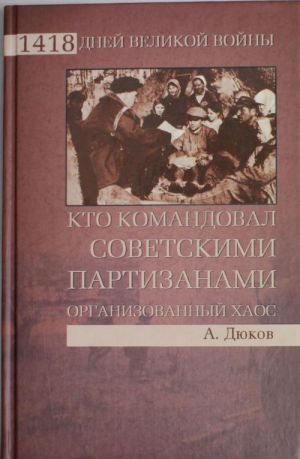 Кто командовал советскими партизанами