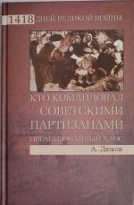 Кто командовал советскими партизанами