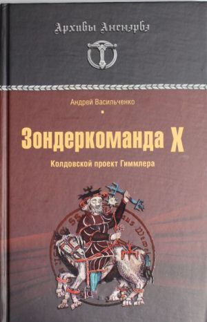 Zonderkomanda Kh. Koldovskoj proekt Gimmlera