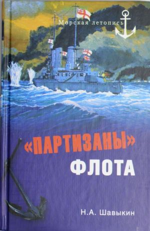 "Partizany" flota. Iz istorii krejserstva i krejserov