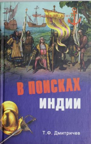 V poiskakh Indii. Velikie geograficheskie otkrytija s drevnosti do nachala XVI veka