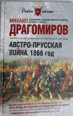 Австро-прусская война. 1866 год.