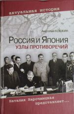 Россия и Япония: Узлы противоречий