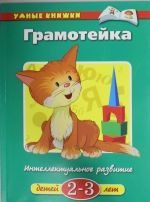 Грамотейка. Интеллектуальное развитие детей 2-3 лет