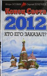 Конец Света 2012. Кто его заказал?