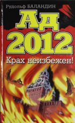 Ad 2012. Krakh neizbezhen!